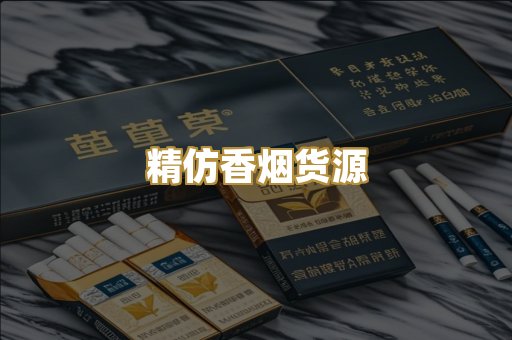 精仿香烟货源